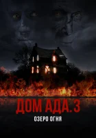  ООО «Дом Ада» 3: Огненное озеро смотреть онлайн фильм 2019 в HD