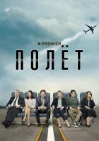  Полет смотреть онлайн сериал 2019 в HD