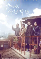  Господин Удача - Вперёд, ты лучший! / Мистер Файтинг / Mr. Fighting (2019) смотреть онлайн в HD