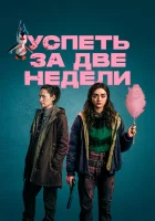  Успеть за две недели смотреть онлайн сериал 2020 в HD