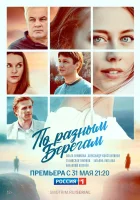 По разным берегам смотреть онлайн сериал 2019 в HD