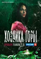  Хозяйка горы - (2020) смотреть онлайн в HD