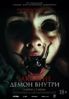  Заклятие. Демон внутри смотреть онлайн фильм 2024 в HD