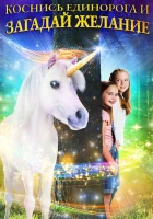  Желание на единорога смотреть онлайн фильм 2020 в HD