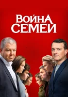  Война семей смотреть онлайн сериал 2019 в HD