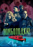  Зомболодка! смотреть онлайн сериал 2019 в HD