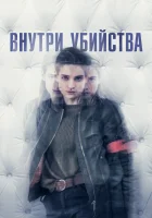  Внутри убийства (Клиника) смотреть онлайн сериал 2018 в HD