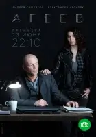  Агеев (2022) смотреть онлайн в HD