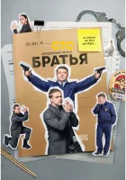 Братья (2022) смотреть онлайн в HD