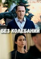  Без колебаний смотреть онлайн сериал 2019 в HD
