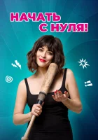  Начать с нуля смотреть онлайн фильм 2020 в HD