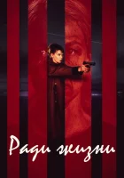  Пожизненное смотреть онлайн сериал 2020 в HD