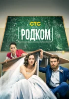  Родком - (2020) смотреть онлайн в HD