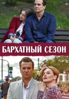  Бархатный сезон смотреть онлайн сериал 2019 в HD