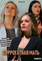  Суррогатная мать Моя идеальная мама смотреть онлайн сериал 2019 в HD