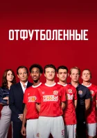  Отфутболенные смотреть онлайн сериал 2020 в HD