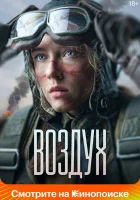  Воздух смотреть онлайн фильм 2022 в HD