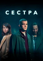  Сестра (Потому что ночь) смотреть онлайн сериал 2020 в HD