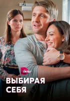  Выбирая себя смотреть онлайн сериал 2020 в HD