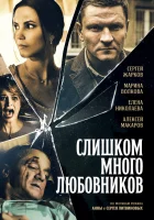  Слишком много любовников смотреть онлайн сериал 2019 в HD
