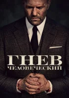  Гнев человеческий смотреть онлайн фильм 2021 в HD