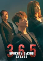  365: Год победы над судьбой - 365: Бросая вызов судьбе / 365: Repeat The Year / 365: Наперекор судьбе (2020) смотреть онлайн в HD