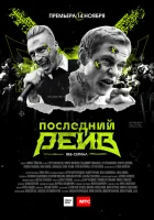  Последний рейв смотреть онлайн сериал 2019 в HD