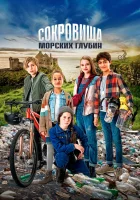  Сокровища морских глубин смотреть онлайн фильм 2020 в HD