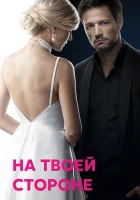  На твоей стороне смотреть онлайн сериал 2019 в HD