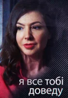  Я всё тебе докажу смотреть онлайн сериал 2019 в HD
