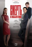  Смерть в объективе - (2020) смотреть онлайн в HD