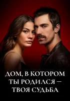  Дом, в котором ты родился - твоя судьба Evim смотреть онлайн сериал 2019 в HD
