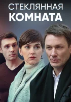  Стеклянная комната смотреть онлайн сериал 2019 в HD
