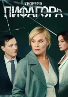  Теорема Пифагора смотреть онлайн сериал 2020 в HD