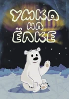  Умка на ёлке смотреть онлайн мультфильм 2019 в HD