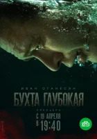  Бухта Глубокая смотреть онлайн сериал 2020 в HD