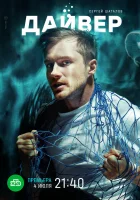  Дайвер - (2021) смотреть онлайн в HD