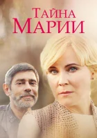  Тайна Марии смотреть онлайн сериал 2019 в HD
