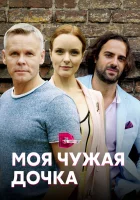  Моя чужая дочка смотреть онлайн сериал 2019 в HD