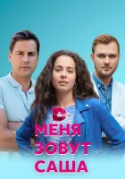  Меня зовут Саша смотреть онлайн сериал 2019 в HD