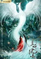  Танец феникса Dance of the Phoenix смотреть онлайн сериал 2020 в HD