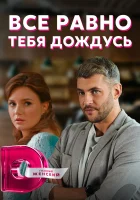  Всё равно тебя дождусь смотреть онлайн сериал 2019 в HD