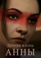  Другая жизнь Анны смотреть онлайн сериал 2019 в HD