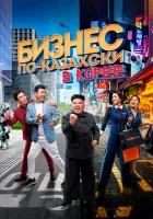  Бизнес по-казахски в Корее смотреть онлайн фильм 2019 в HD