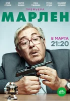  Марлен смотреть онлайн сериал 2021 в HD