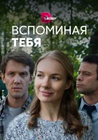  Вспоминая тебя смотреть онлайн сериал 2019 в HD