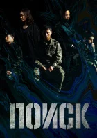  Поиск Search смотреть онлайн сериал 2020 в HD