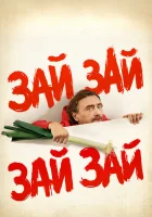  Зай зай зай зай смотреть онлайн фильм 2020 в HD