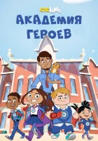  Академия героев - (2020) смотреть онлайн в HD