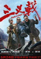  Три олдбоя смотреть онлайн фильм 2024 в HD